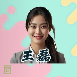 王磊
