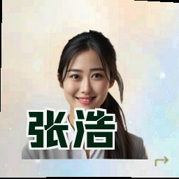 张浩